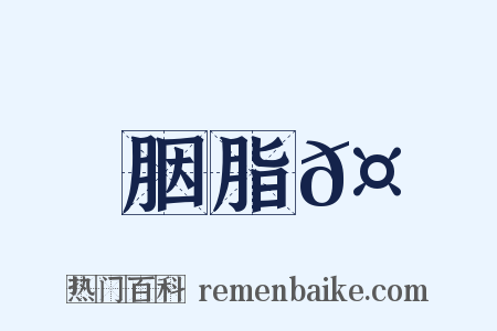 胭脂𤺋是什么意思的图片